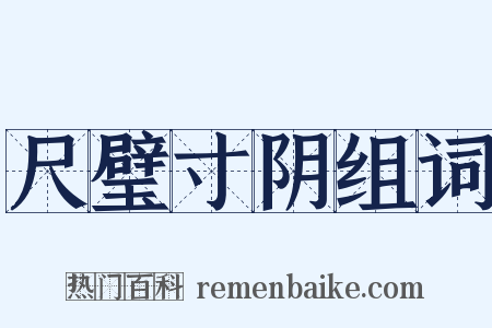 尺璧寸阴组词是什么意思的图片